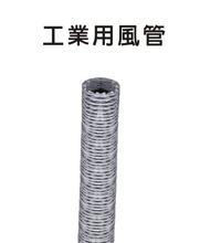 【工業用配件系列】鋁箔管/保溫管/尼龍布/鋁風管