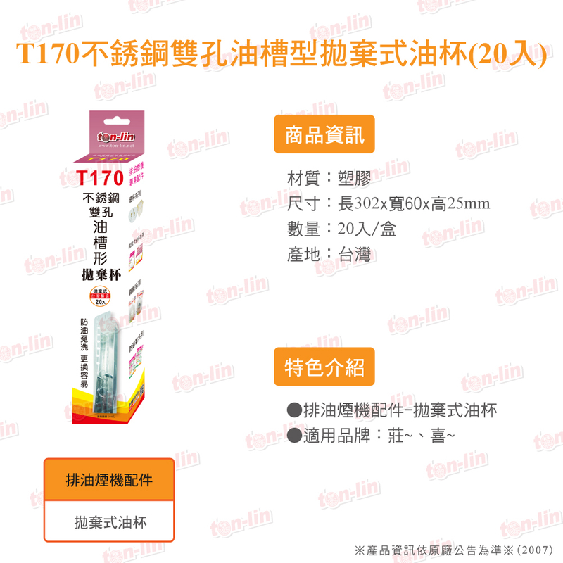 T170不锈钢双孔油槽型抛弃式油杯(20入)