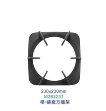 櫻花-方爐架/圓爐架系列