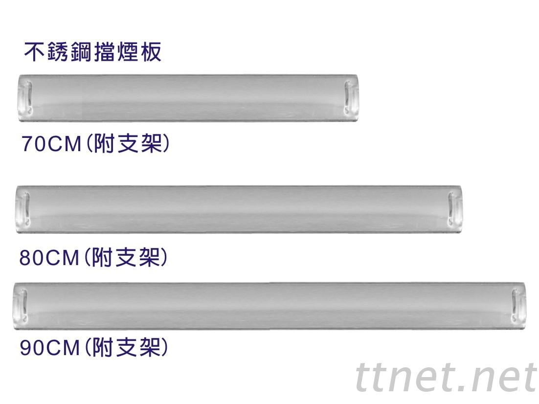 【排油烟机系列】不锈钢挡烟板