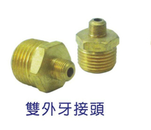 雙外牙/四分配管接頭