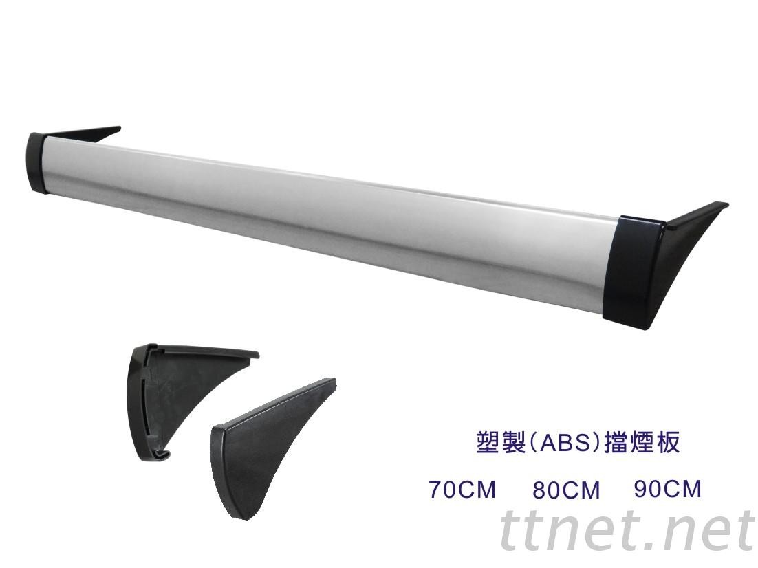 【排油烟机系列】塑制(ABS)挡烟板