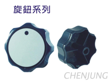 【熱水器配件系列】旋鈕系列
