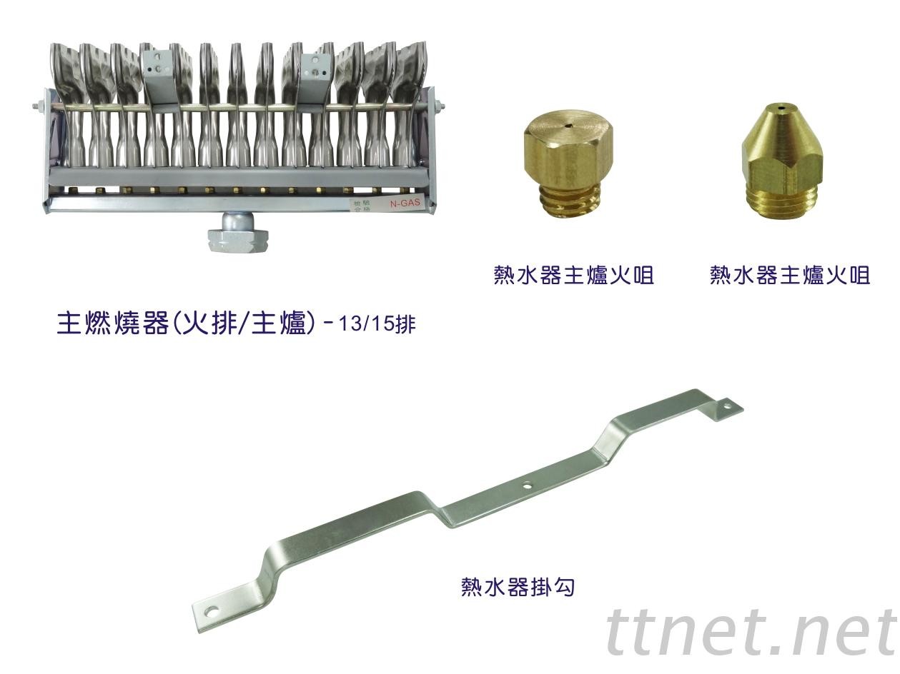 【熱水器配件系列】主燃燒器(火排/主爐)/主爐火咀/熱水器掛勾