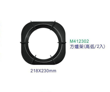 【爐架系列】豪山-方爐架/圓爐架系列