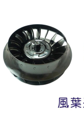 【排油煙機系列】風葉系列-直徑235-240